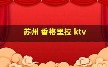 苏州 香格里拉 ktv